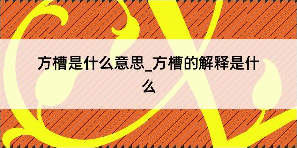 方槽是什么意思_方槽的解释是什么