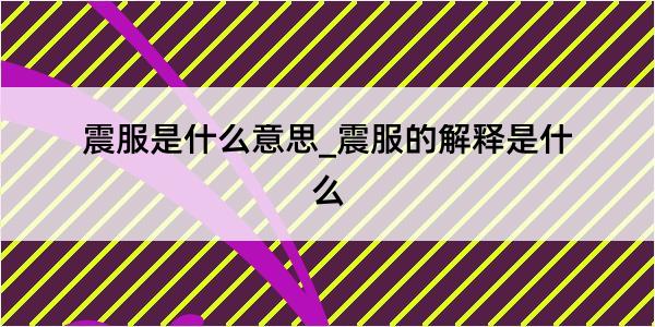 震服是什么意思_震服的解释是什么