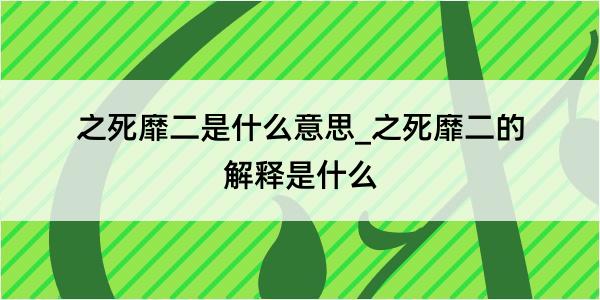 之死靡二是什么意思_之死靡二的解释是什么