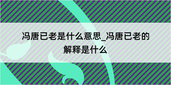 冯唐已老是什么意思_冯唐已老的解释是什么