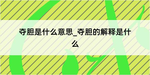 夺胆是什么意思_夺胆的解释是什么