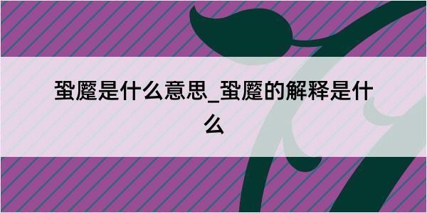 蛩蹷是什么意思_蛩蹷的解释是什么