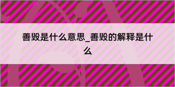 善毁是什么意思_善毁的解释是什么