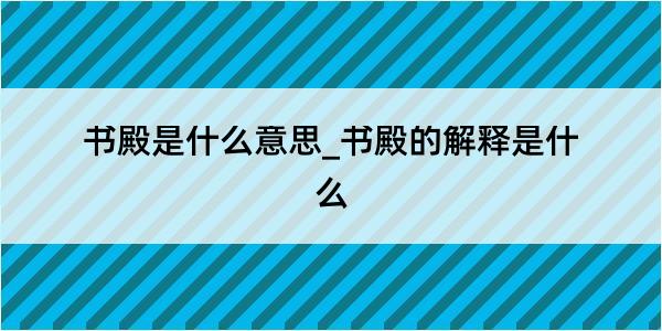 书殿是什么意思_书殿的解释是什么