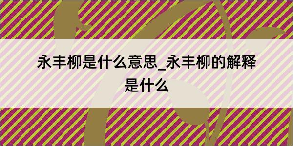 永丰柳是什么意思_永丰柳的解释是什么