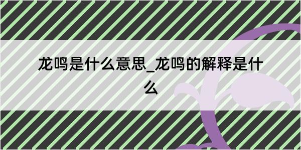 龙鸣是什么意思_龙鸣的解释是什么