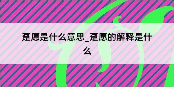 趸愿是什么意思_趸愿的解释是什么