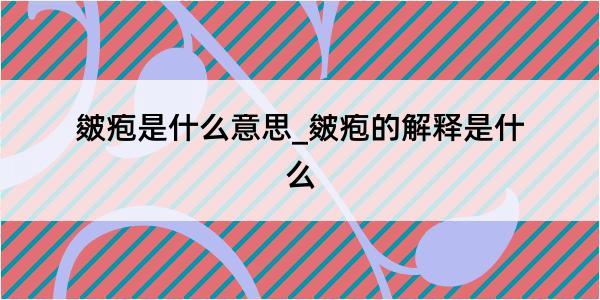 皴疱是什么意思_皴疱的解释是什么