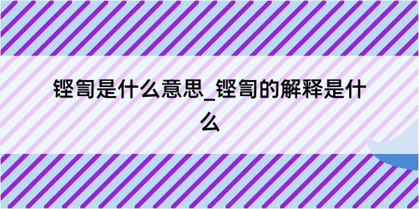 铿訇是什么意思_铿訇的解释是什么