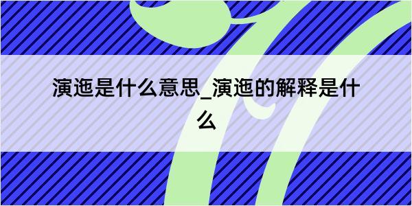 演迤是什么意思_演迤的解释是什么