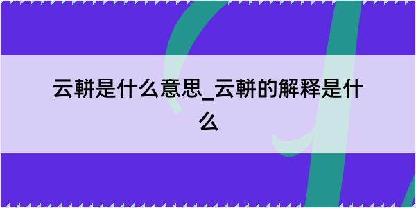 云軿是什么意思_云軿的解释是什么