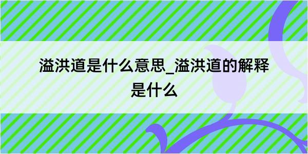 溢洪道是什么意思_溢洪道的解释是什么