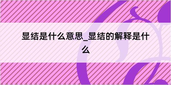 显结是什么意思_显结的解释是什么