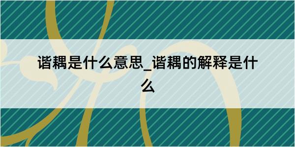 谐耦是什么意思_谐耦的解释是什么