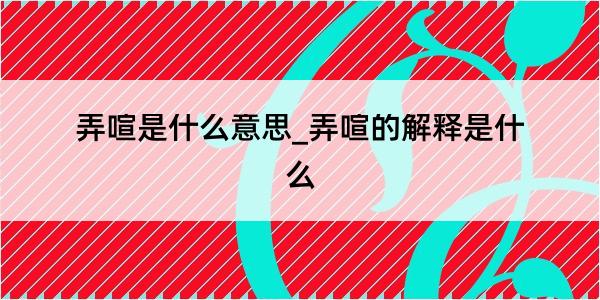 弄喧是什么意思_弄喧的解释是什么