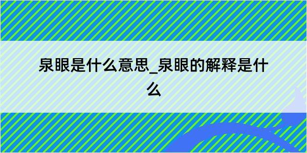 泉眼是什么意思_泉眼的解释是什么