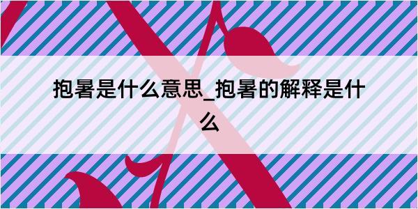 抱暑是什么意思_抱暑的解释是什么