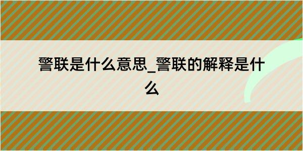 警联是什么意思_警联的解释是什么