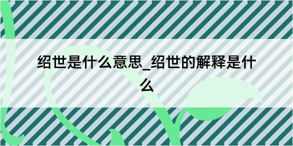 绍世是什么意思_绍世的解释是什么