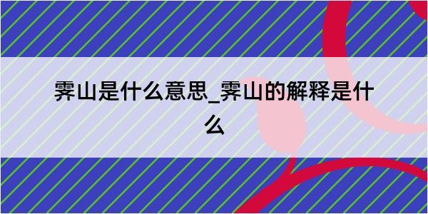 霁山是什么意思_霁山的解释是什么