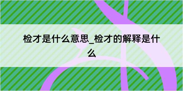 检才是什么意思_检才的解释是什么