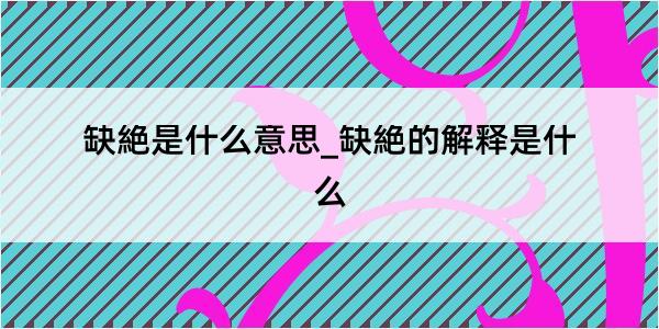 缺絶是什么意思_缺絶的解释是什么