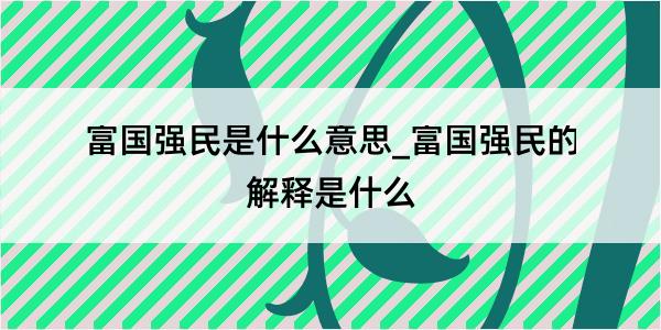 富国强民是什么意思_富国强民的解释是什么