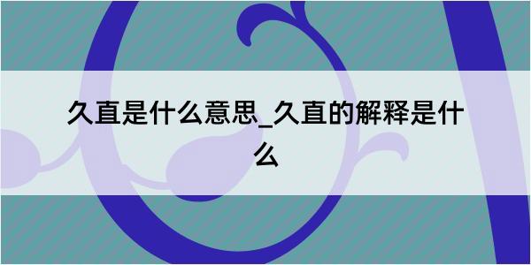 久直是什么意思_久直的解释是什么