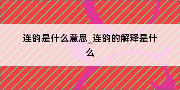 连韵是什么意思_连韵的解释是什么