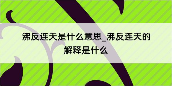 沸反连天是什么意思_沸反连天的解释是什么