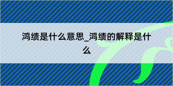 鸿绩是什么意思_鸿绩的解释是什么