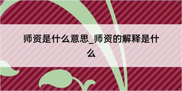 师资是什么意思_师资的解释是什么