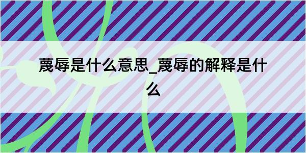 蔑辱是什么意思_蔑辱的解释是什么