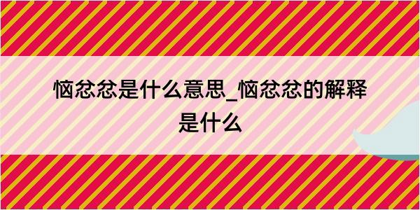 恼忿忿是什么意思_恼忿忿的解释是什么