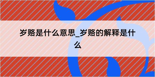 岁赂是什么意思_岁赂的解释是什么