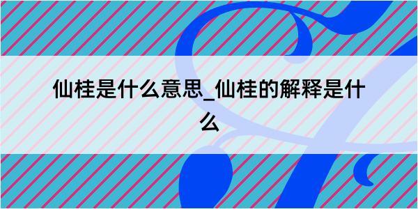 仙桂是什么意思_仙桂的解释是什么