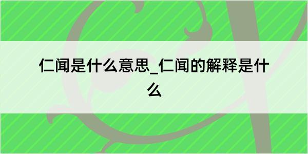 仁闻是什么意思_仁闻的解释是什么