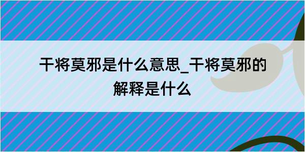 干将莫邪是什么意思_干将莫邪的解释是什么