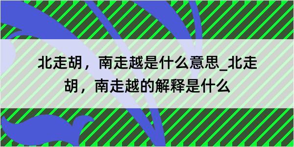 北走胡，南走越是什么意思_北走胡，南走越的解释是什么