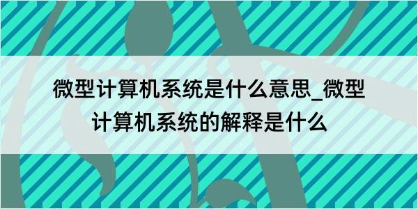 微型计算机系统是什么意思_微型计算机系统的解释是什么