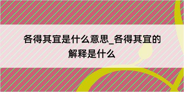 各得其宜是什么意思_各得其宜的解释是什么