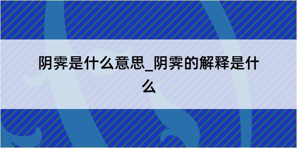 阴霁是什么意思_阴霁的解释是什么