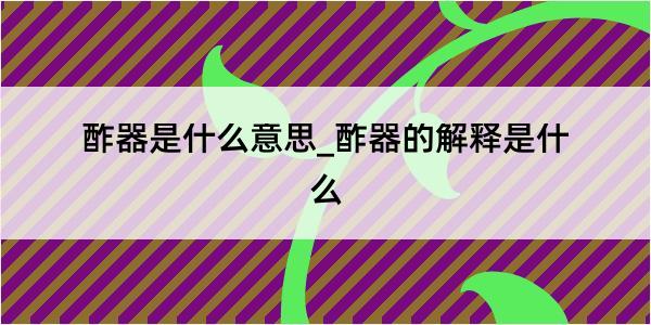 酢器是什么意思_酢器的解释是什么