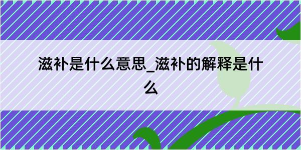 滋补是什么意思_滋补的解释是什么