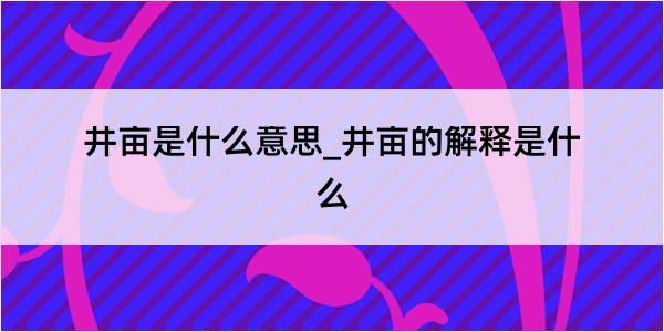 井亩是什么意思_井亩的解释是什么