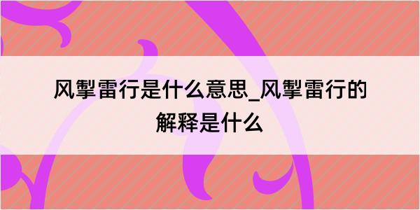 风掣雷行是什么意思_风掣雷行的解释是什么