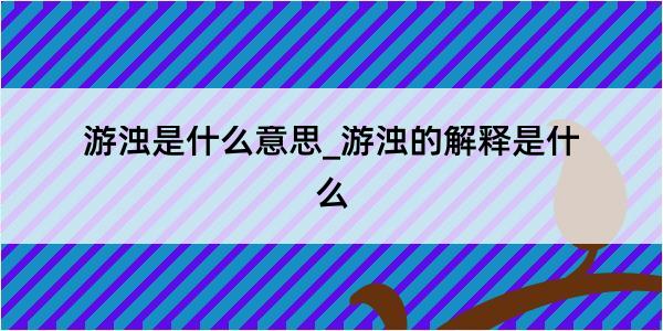 游浊是什么意思_游浊的解释是什么