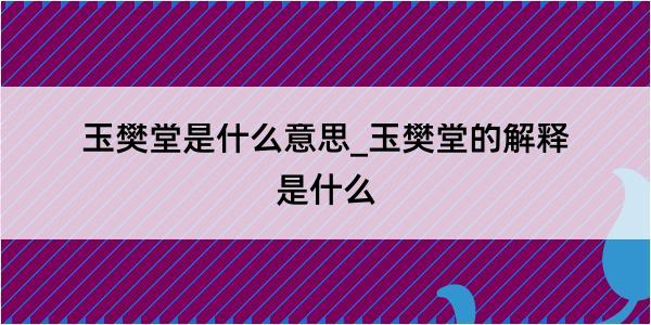 玉樊堂是什么意思_玉樊堂的解释是什么