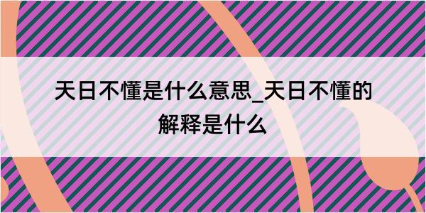 天日不懂是什么意思_天日不懂的解释是什么