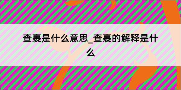 查裹是什么意思_查裹的解释是什么